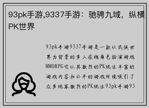 93pk手游,9337手游：驰骋九域，纵横PK世界