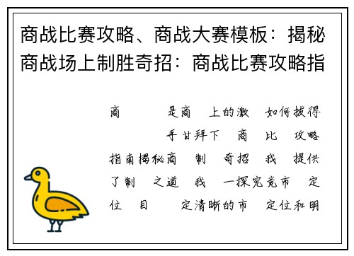 商战比赛攻略、商战大赛模板:揭秘商战场上制胜奇招:商战比赛攻略指南
