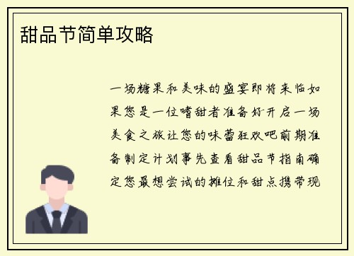 甜品节简单攻略