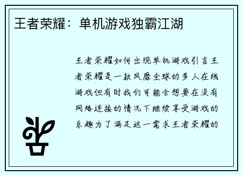 王者荣耀：单机游戏独霸江湖