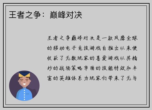 王者之争：巅峰对决