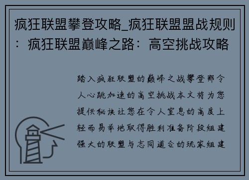 疯狂联盟攀登攻略_疯狂联盟盟战规则：疯狂联盟巅峰之路：高空挑战攻略