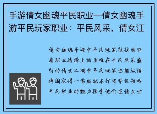 手游倩女幽魂平民职业—倩女幽魂手游平民玩家职业：平民风采，倩女江湖纵横捭阖