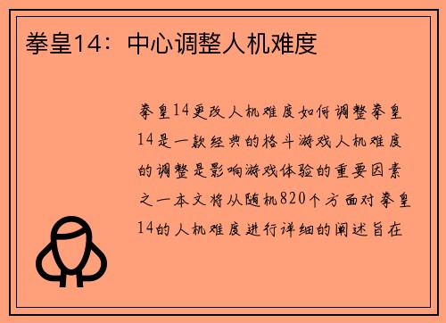 拳皇14：中心调整人机难度