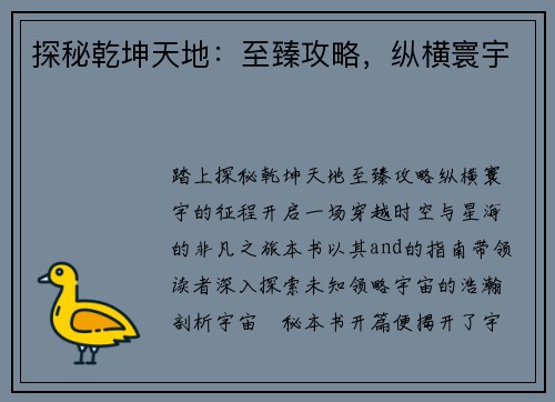探秘乾坤天地：至臻攻略，纵横寰宇