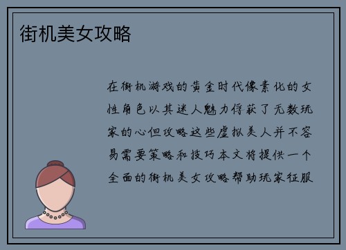 街机美女攻略
