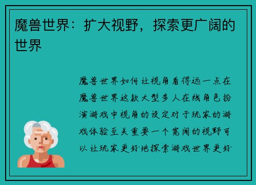 魔兽世界：扩大视野，探索更广阔的世界