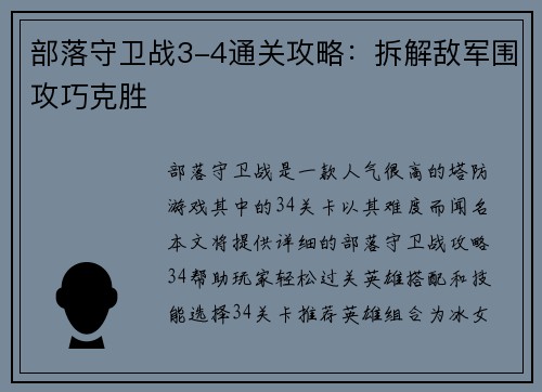 部落守卫战3-4通关攻略：拆解敌军围攻巧克胜