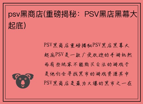 psv黑商店(重磅揭秘：PSV黑店黑幕大起底)