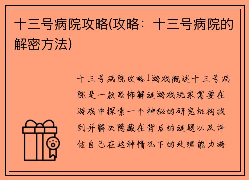 十三号病院攻略(攻略：十三号病院的解密方法)