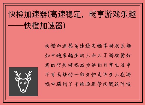 快橙加速器(高速稳定，畅享游戏乐趣——快橙加速器)