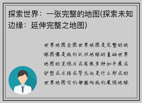 探索世界：一张完整的地图(探索未知边缘：延伸完整之地图)